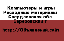 Компьютеры и игры Расходные материалы. Свердловская обл.,Березовский г.